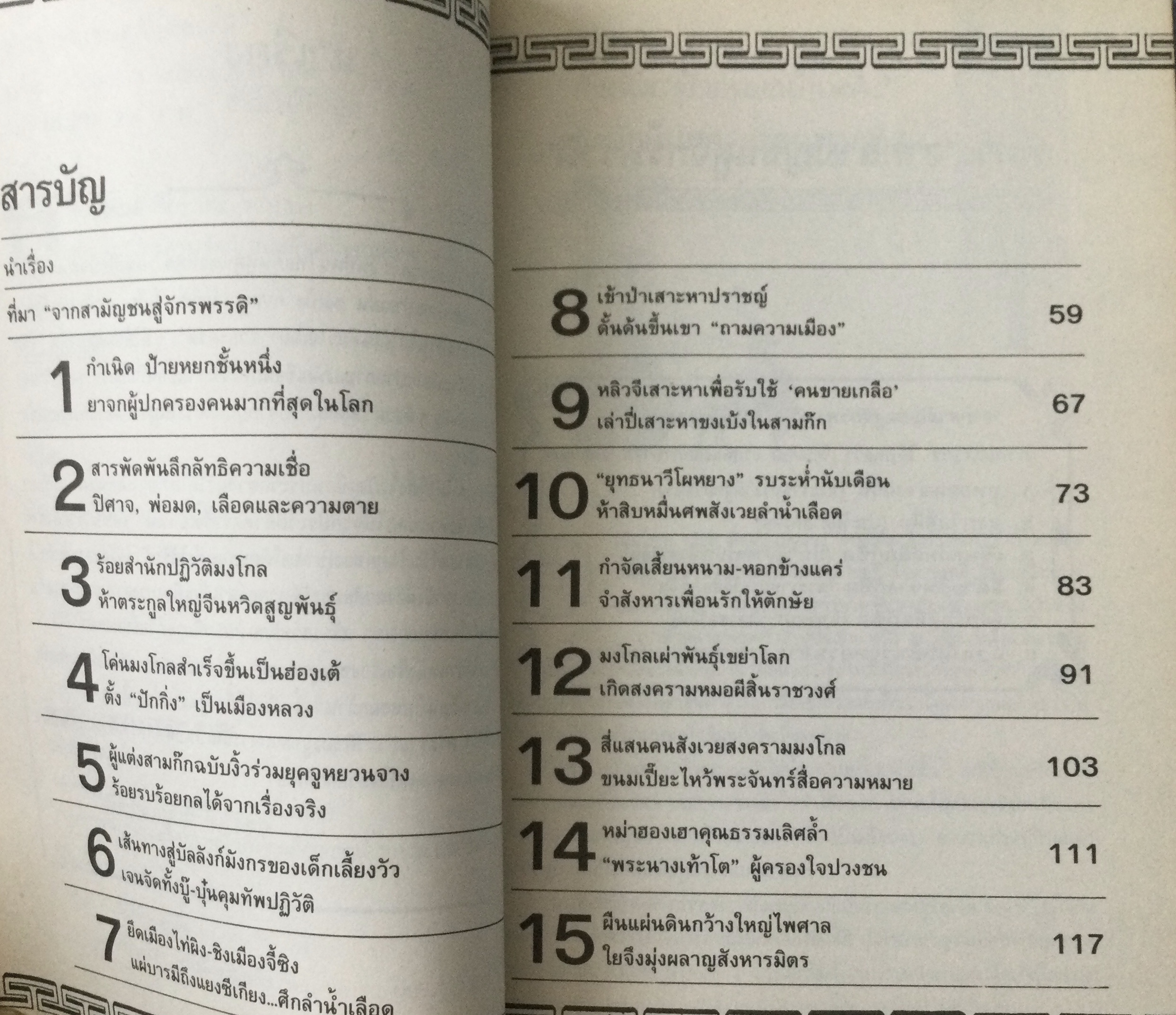 จากสามัญชนสู่จักรพรรดิ สุขสันต์ วิเวกเมธากร เรียบเรียง