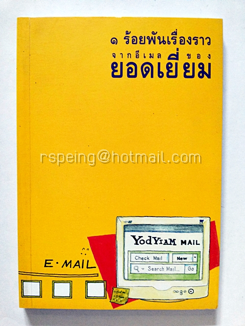 ๑ ร้อยพันเรื่องราว จากอีเมลของยอดเยี่ยม