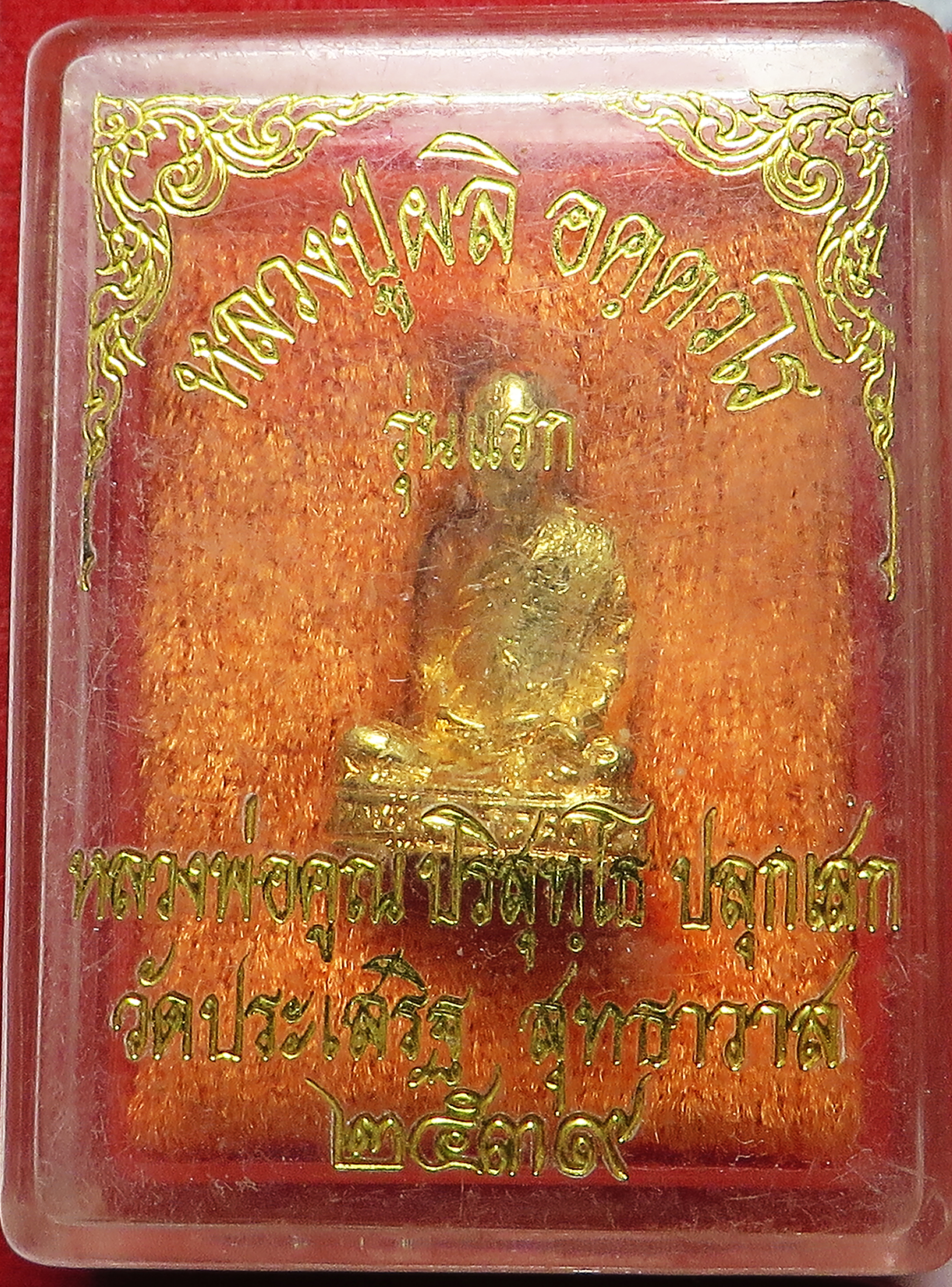 1538 รูปหล่อ ชุบทอง รุ่น 1 หลวงปู่ผลิ วัดประเสริฐ สุทธาวาส กรุงเทพ ปี พ.ศ.2539 หลวงพ่อคูณ ปลุกเสก บูชาพร้อมกล่องเดิม จากวัด (รับประกัน พระแท้ + ส่งฟรี ทั่วประเทศ)