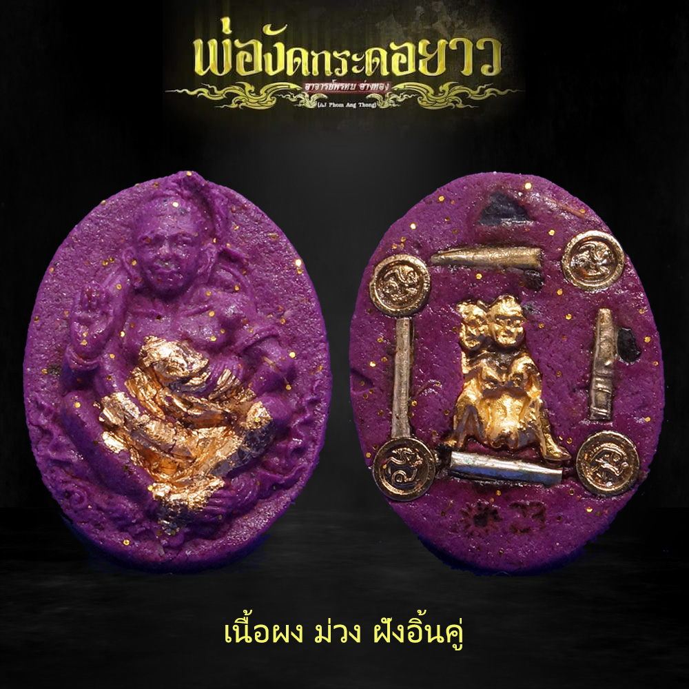 พ่องัดกระดอยาว อาจารย์พรหม อ่างทอง เนื้อผง ม่วง ฝังอิ้นคู่