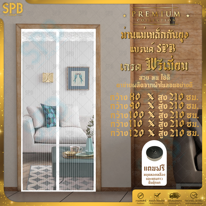 SPB ม่านแม่เหล็กกันยุง เกรดพรีเมี่ยม มีหลายไซซ์ให้เลือก สีพื้นขาว
