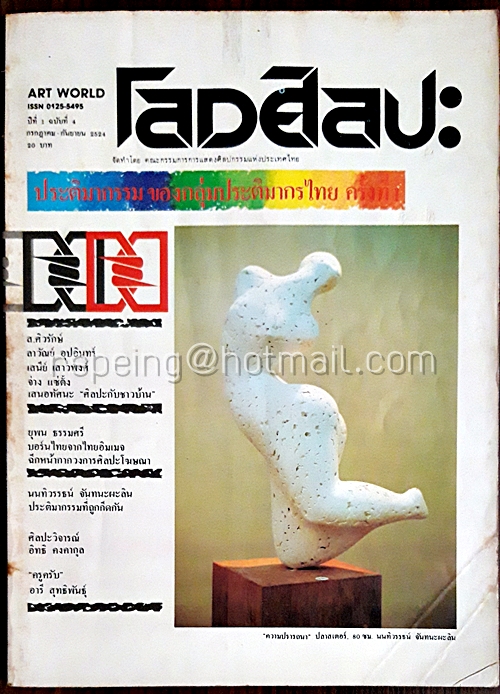 โลกศิลปะ ปีที่ 1 ฉบับ 4 กรกฎาคม-กันยายน 2524