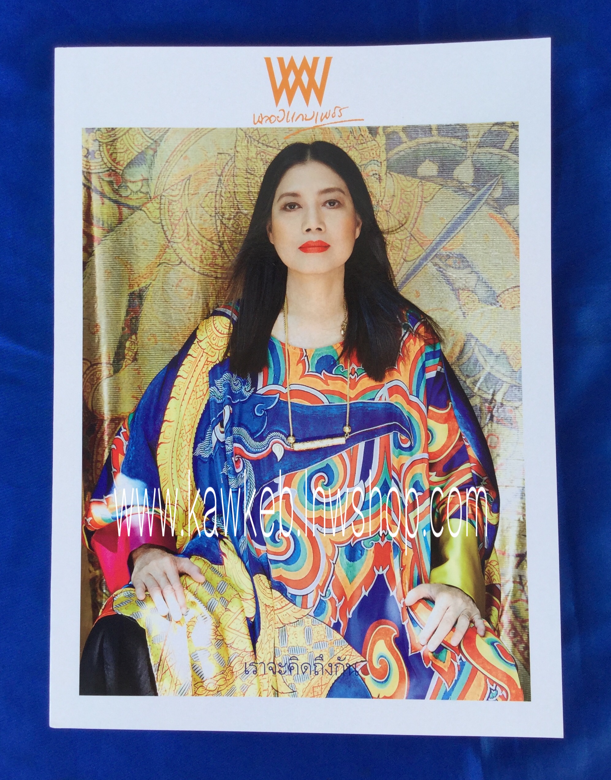 นิตยสารพลอยแกมเพชร ฉบับสุดท้าย