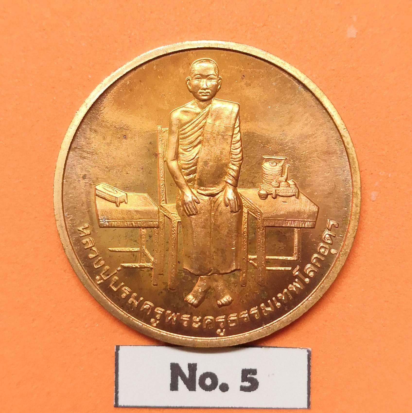 เหรียญ หลวงปู่เทพโลกอุดร หลัง กรมพระราชวังบวรมหาสุรสิงหนาท (บุญมา) ปี 2539 เนื้อทองแดง ขนาด 3 เซน บล็อกกษาปณ์