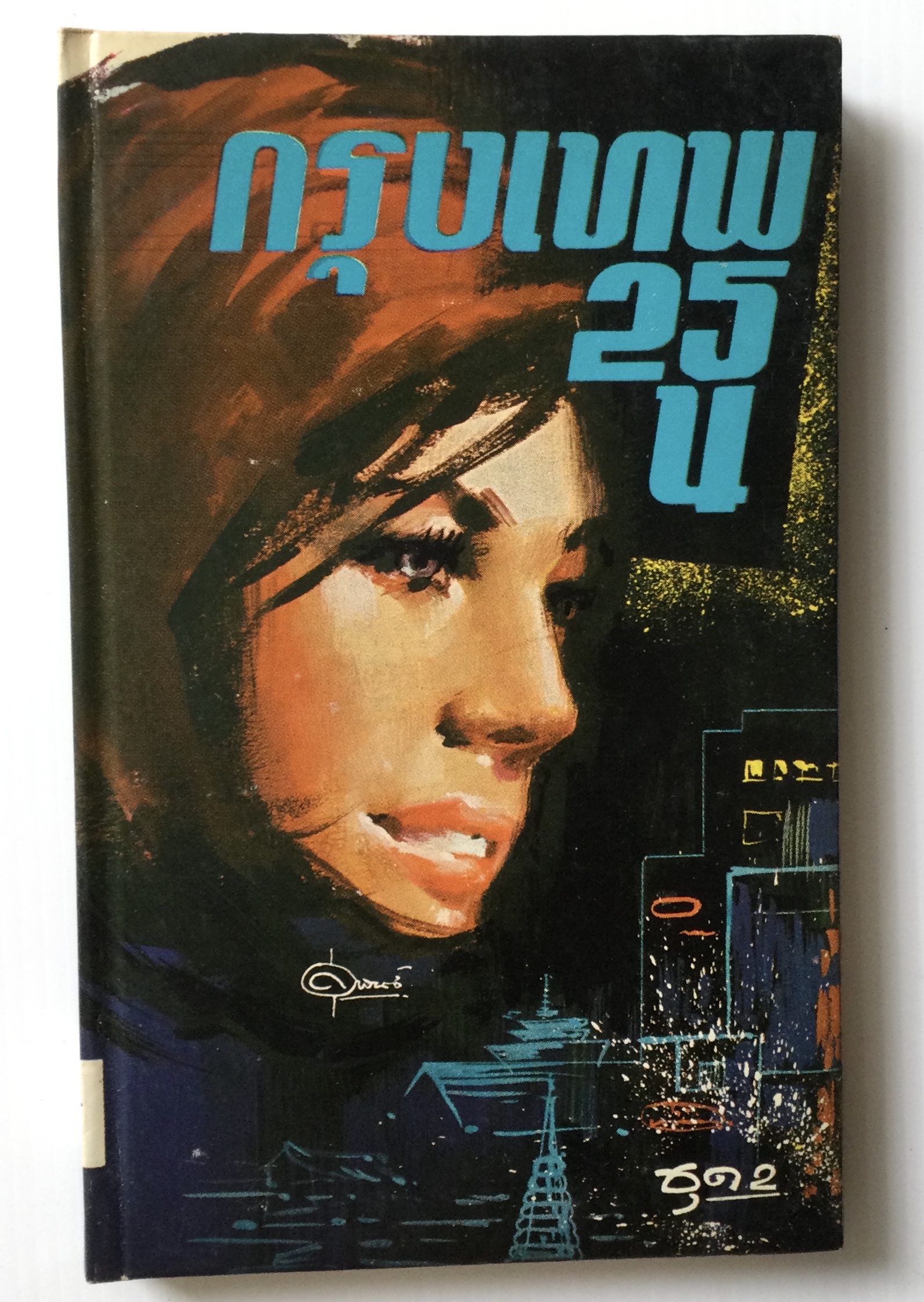 กรุงเทพ 25 น ชุด 2 โดย ณัฐ สุริยา