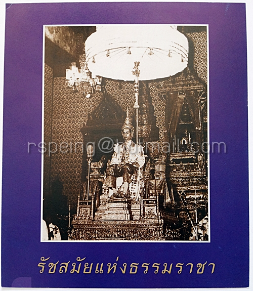 พระบรมฉายาลักษณ์ รัชกาลที่ 9 ชุด "รัชสมัยแห่งธรรมราชา"