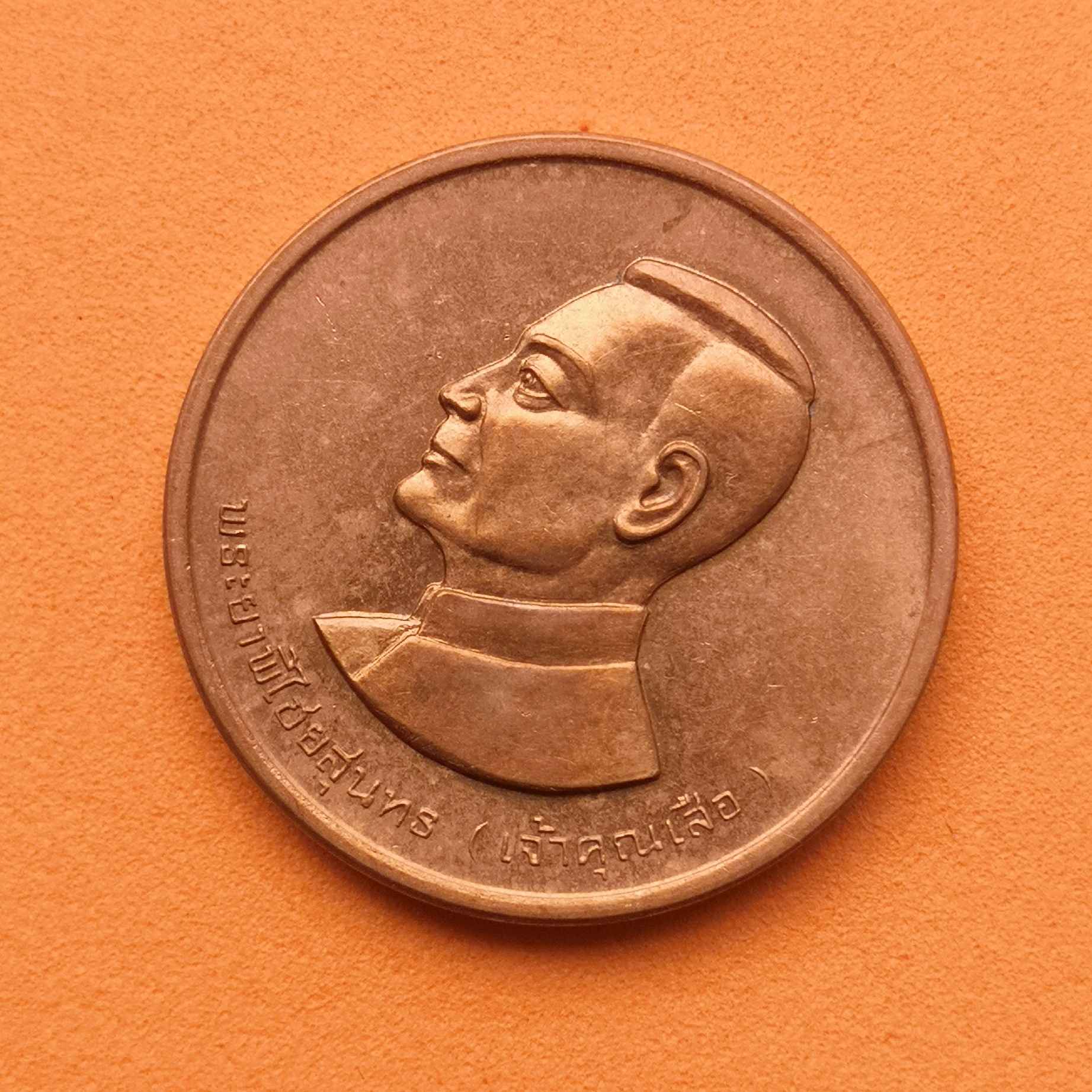 เหรียญ พระยาพิไชยสุนทร เจ้าคุณเสือ หลัง พระพุทธมงคลบพิตร อุทัยธานี พ.ศ.2538 เนื้อทองแดง ขนาด 2.5 เซน