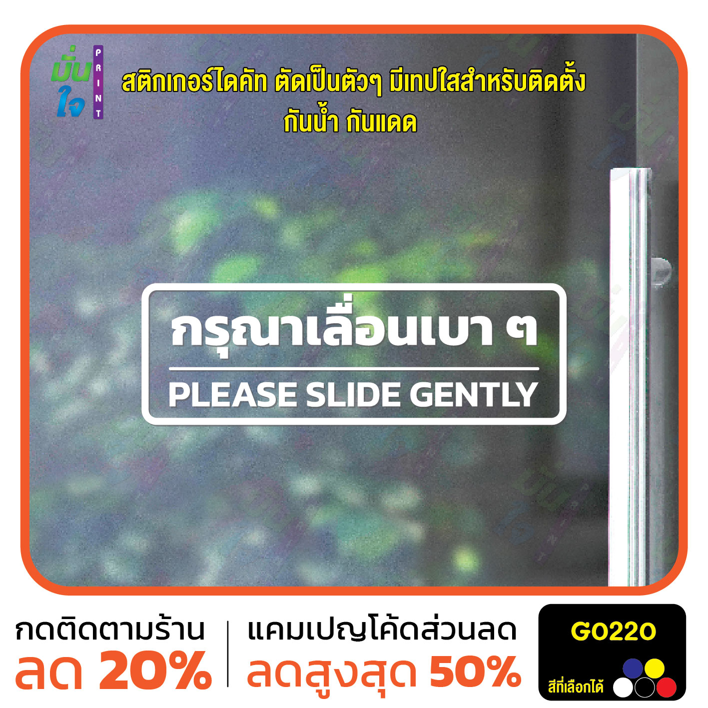 สติ๊กเกอร์ติดกระจก สติกเกอร์ติดผนัง กรุณาเลื่อนเบา ๆ PLEASE SLIDE GENTLY สติกเกอร์ไดคัท G0220