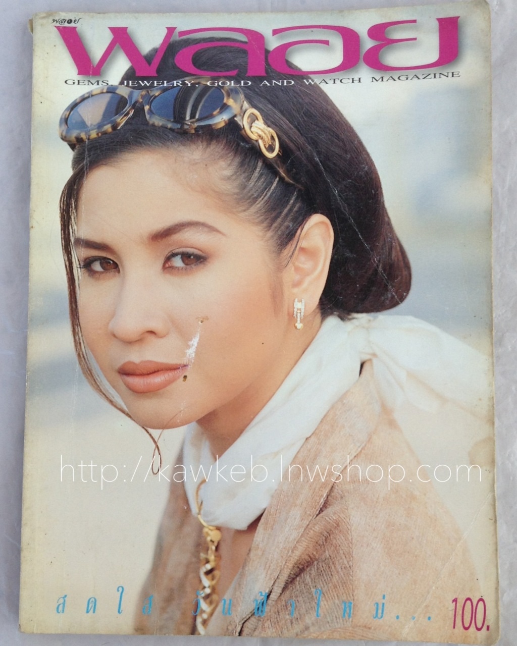 พลอย ปกหมิว ลลิตา มกราคม 2539