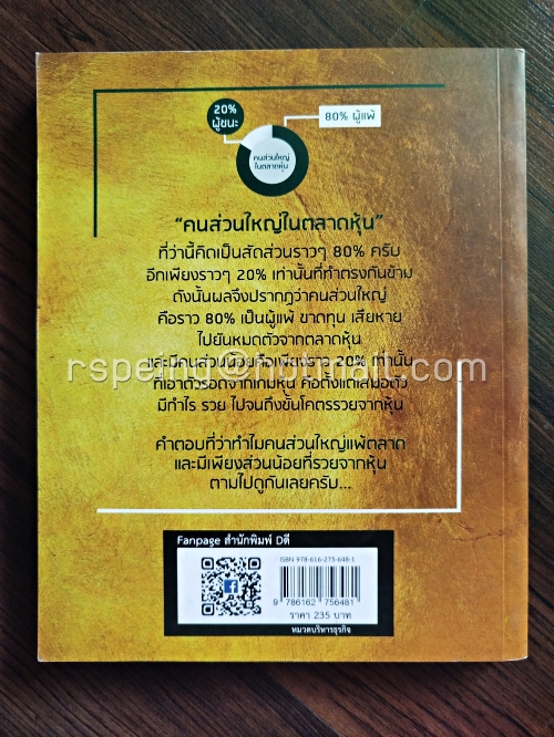 ความลับที่ 4 จิตวิทยามวลชนในตลาดหุ้น