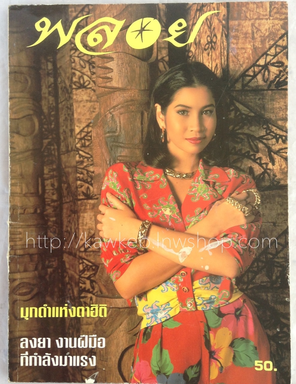 นิตยสารพลอย ปกหมิว ลลิตา 2536