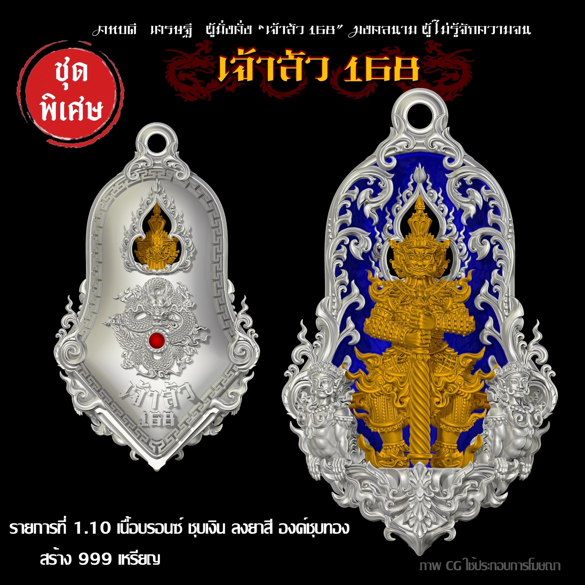 ร.ก1.10 รุ่นเจ้าสัว 168 ท้าวเวสสุวรรณ พุทธศิลป์ ลุ้นเลขสวย