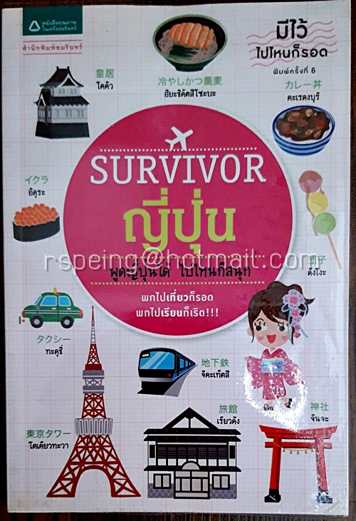 Survivor ญี่ปุ่น พูดญี่ปุ่นได้ ไปไหนก็สนุก