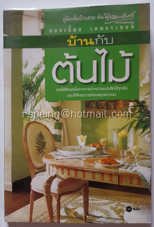 บ้านกับต้นไม้