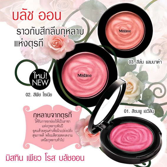 Mistine Pure Rose Blush On / มิสทีน เพียว โรส บลัชออน