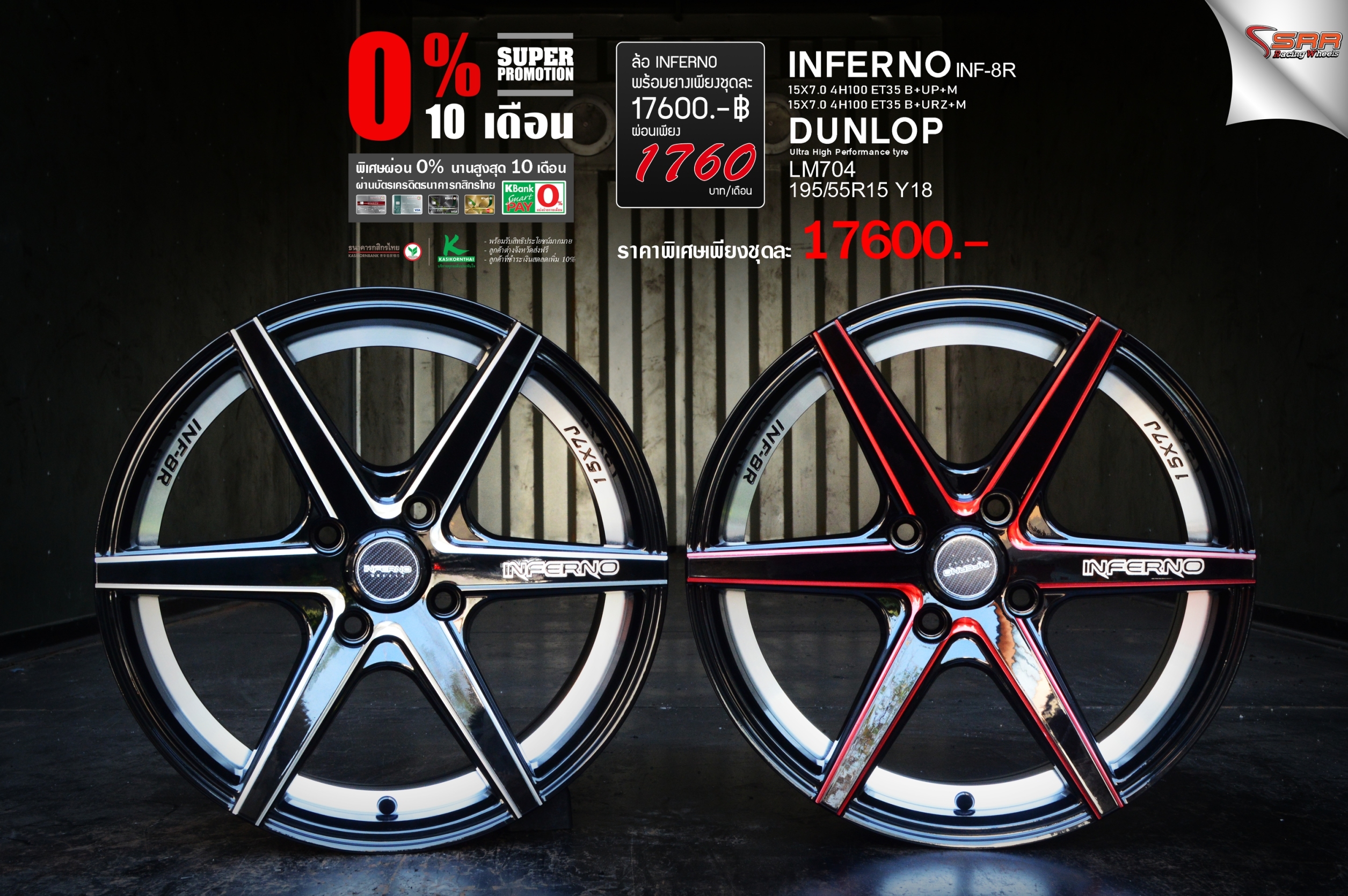 INFERNO INF8R ขอบ15 พร้อมยาง ลดราคา