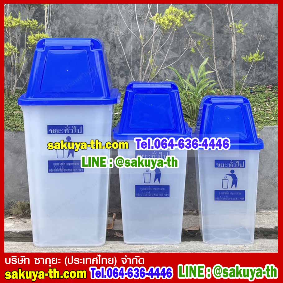 ถังขยะใส ฝาสี พร้อมฝาครอบทรงสูง 120 ลิตร