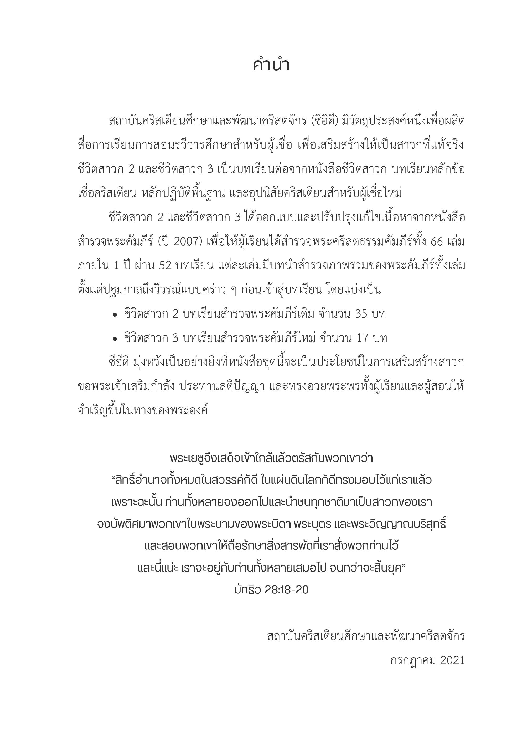 ชีวิตสาวก 3 บทเรียนสำรวจพระคัมภีร์ใหม่