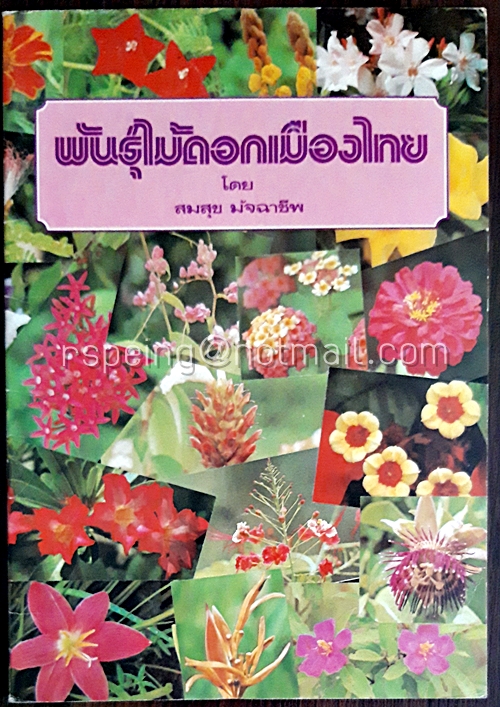 พันธุ์ไม้ดอกเมืองไทย