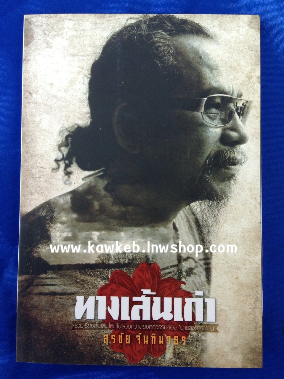 ทางเส้นเก่า หงา คาราวาน เขียน