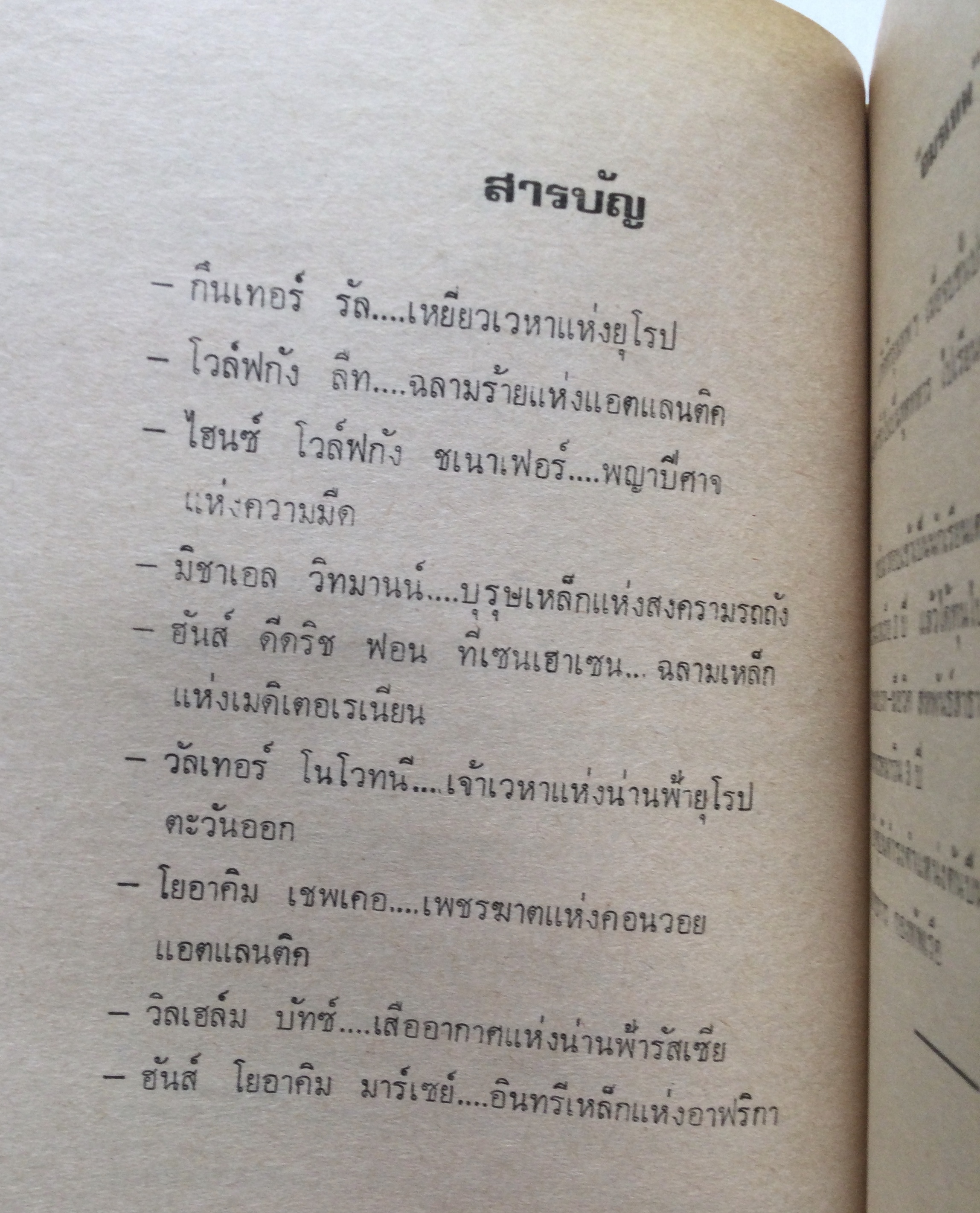 ยอดขุนศึกนาซี โดย อมรเทพ