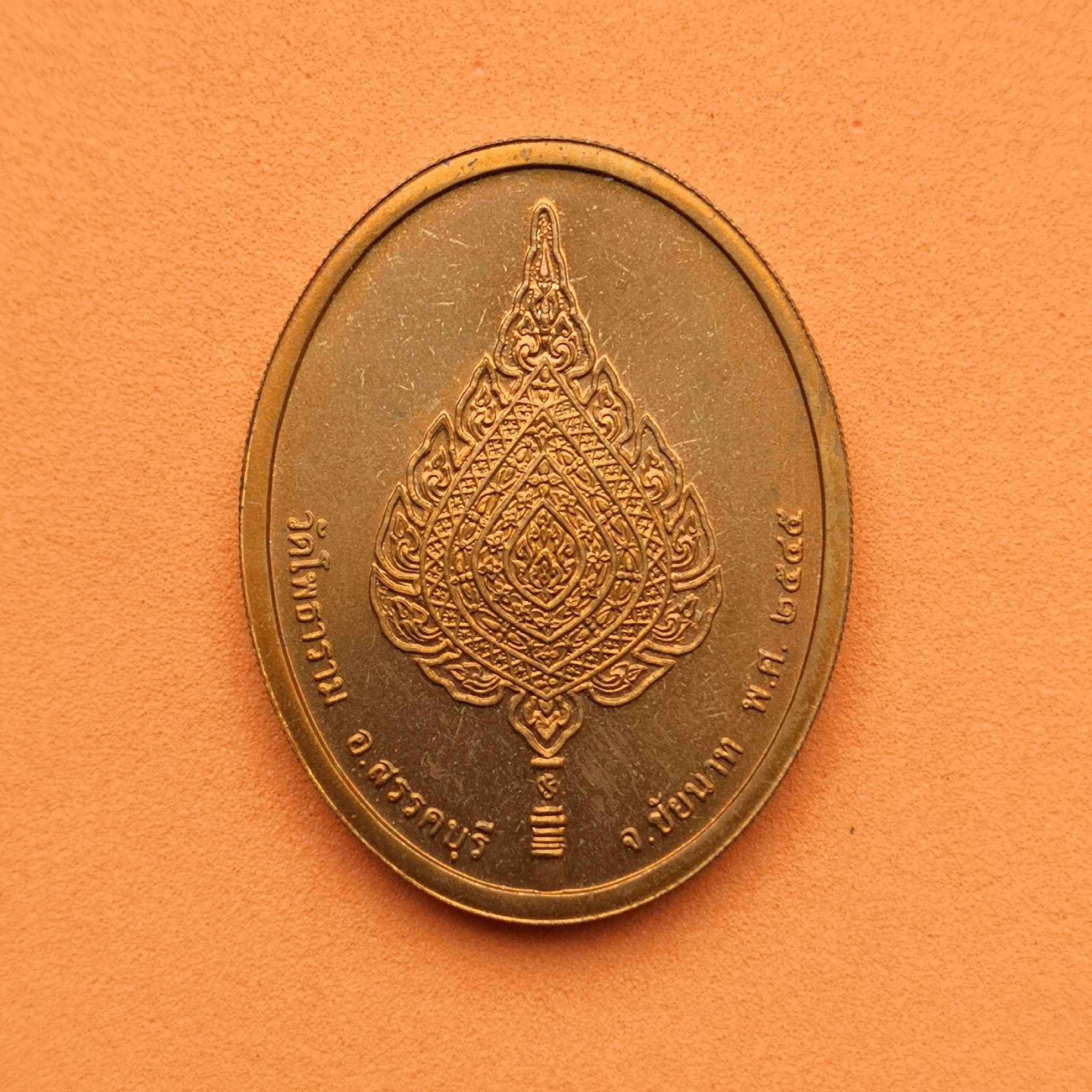 เหรียญ พระสิทธิชัยมุนี หลัง พัดยศ วัดโพธาราม อ.สวรรคบุรี จ.ชัยนาท ปี 2545 เนื้อทองแดง สูง 3 เซน บล็อกกษาปณ์