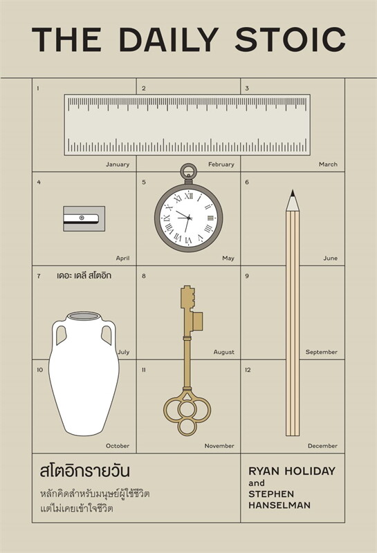 สโตอิกรายวัน THE DAILY STOIC