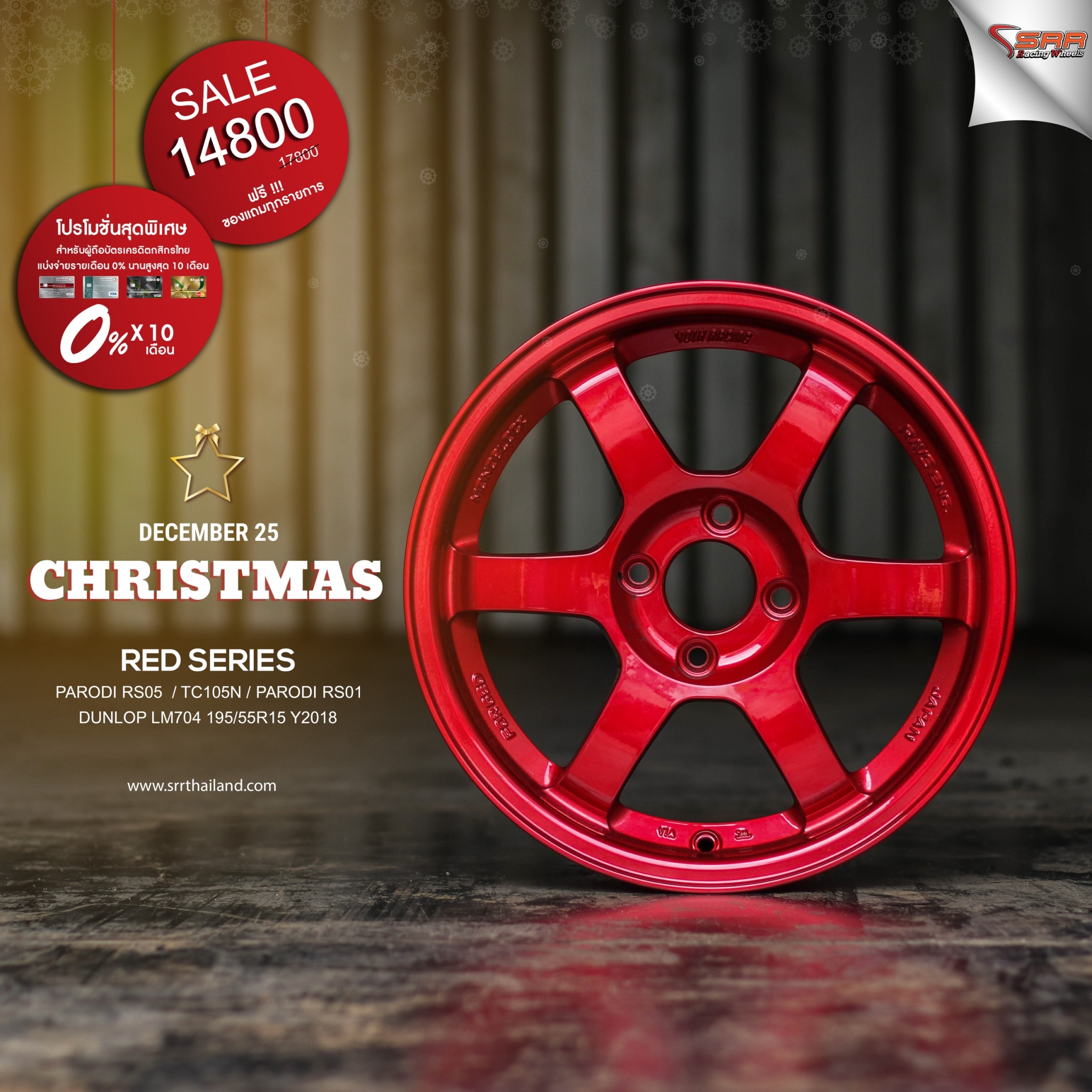 ล้อซิ่งขอบ15 จ่ายแค่เดือนละ 1480 เท่านั้น ราคาประหยัด