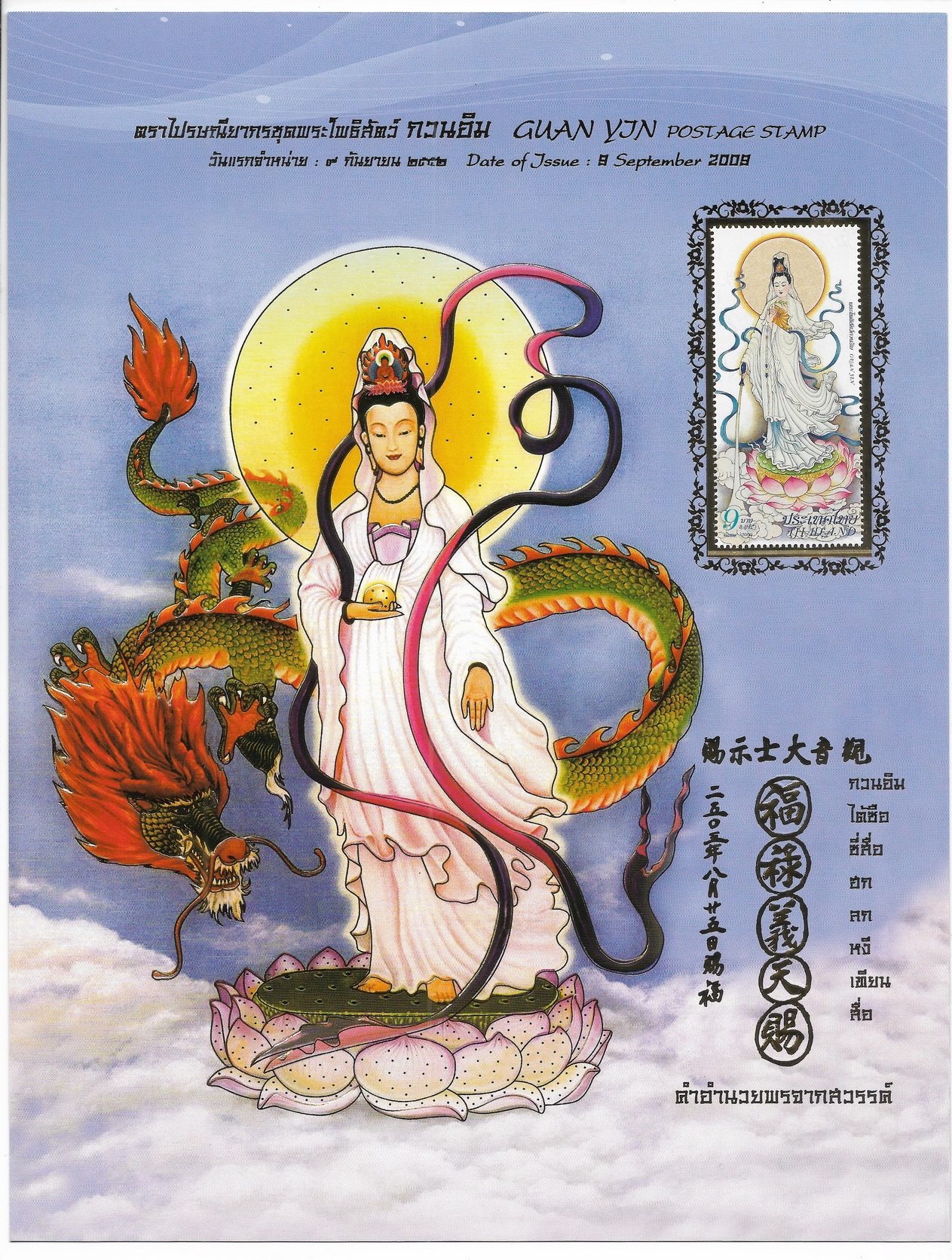 อัลบั้มชีทพระโพธิสัตว์กวนอิม 2552