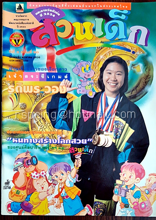 สวนเด็ก ปีที่ 3 ฉบับที่ 50 ปักษ์หลัง เดือนมกราคม 2535