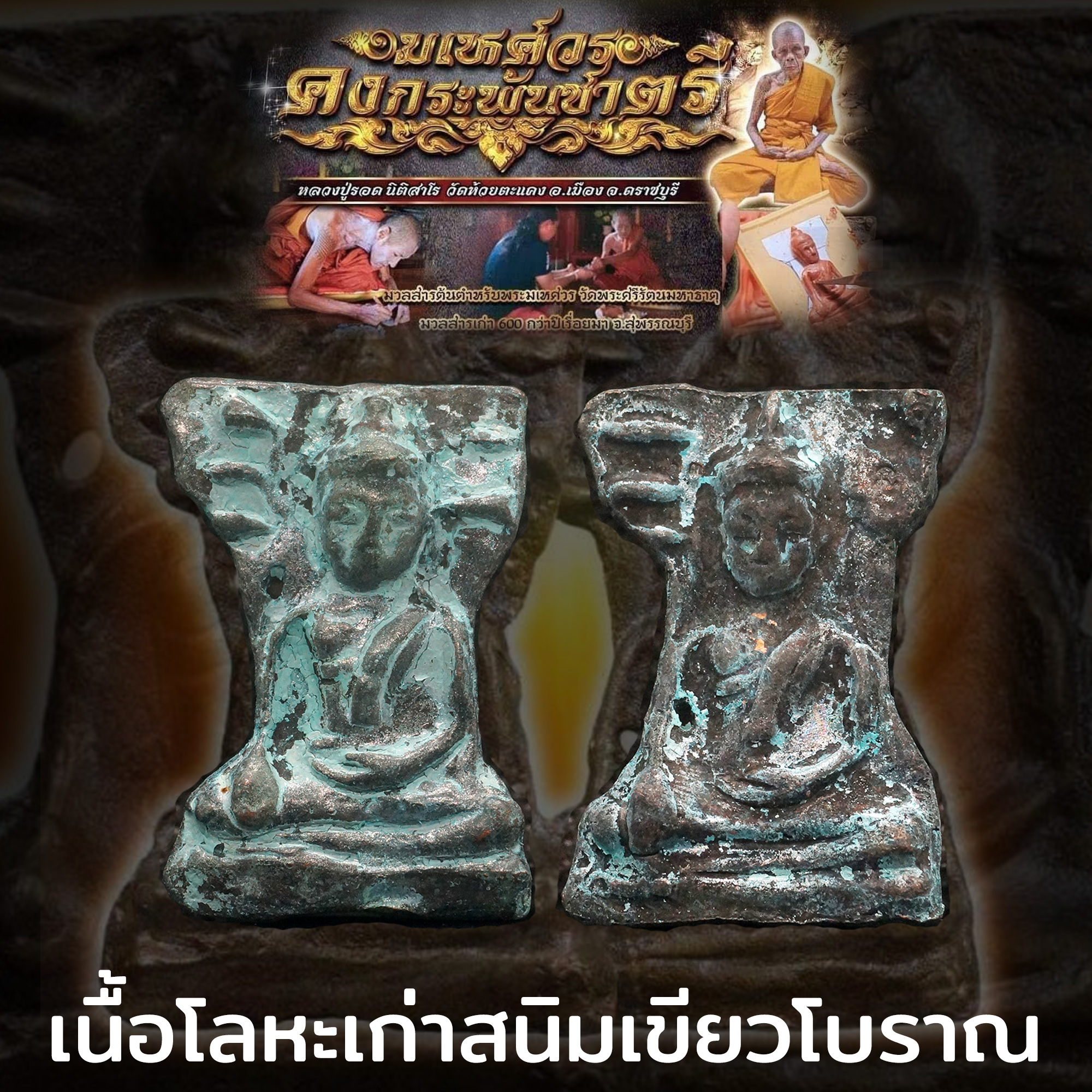พระมเหศวร รุ่นคงกระพันชาตรี หลวงปู่รอด นิติสาโร วัดห้วยตะแคง อำเภอเมือง จังหวัดราชบุรี เนื้อโลหะเก่าสนิมเขียวโบราณ