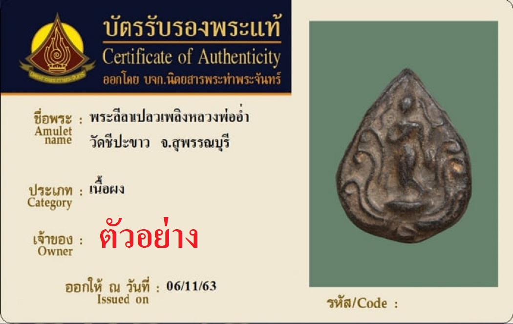 3239 พระลีลาเปลวเพลิง หลวงพ่ออ่ำ วัดชีปะขาว จ.สุพรรณบุรี เนื้อดิน ผสม ผง