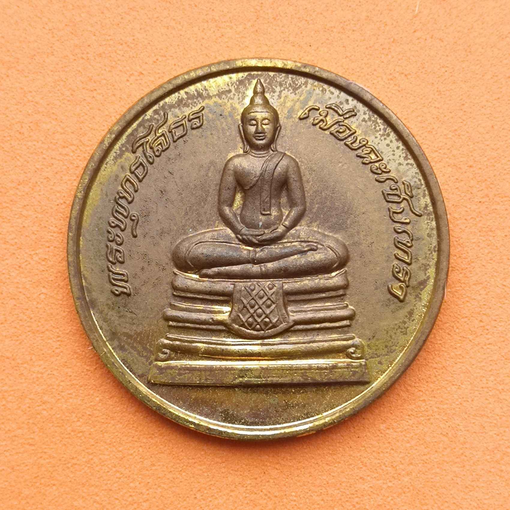 เหรียญ หลวงพ่อโสธร วัดโสธรวรวิหาร มินิมาราธอนเฉลิมพระเกียรติ ขนาด 2.5 เซน