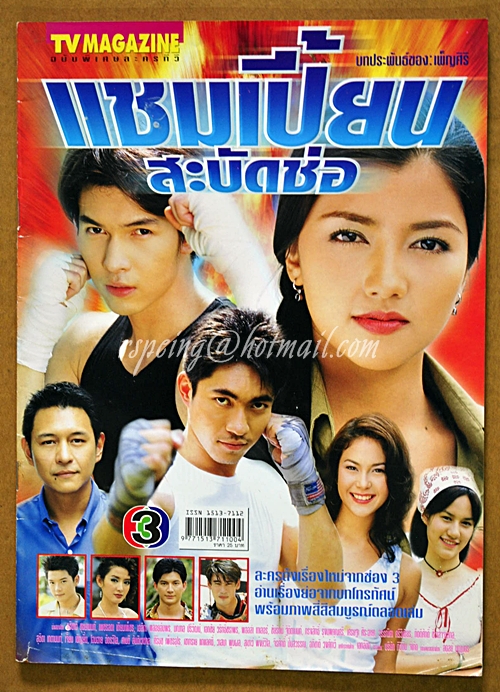 แชมเปี้ยนสะบัดช่อ-TV Magazine