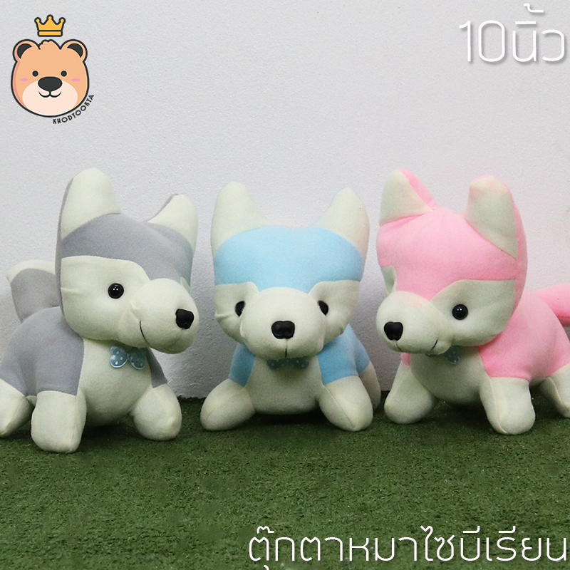 ตุ๊กตาไซบีเรียน ราคาถูก size 10นิ้ว งานคุณภาพ