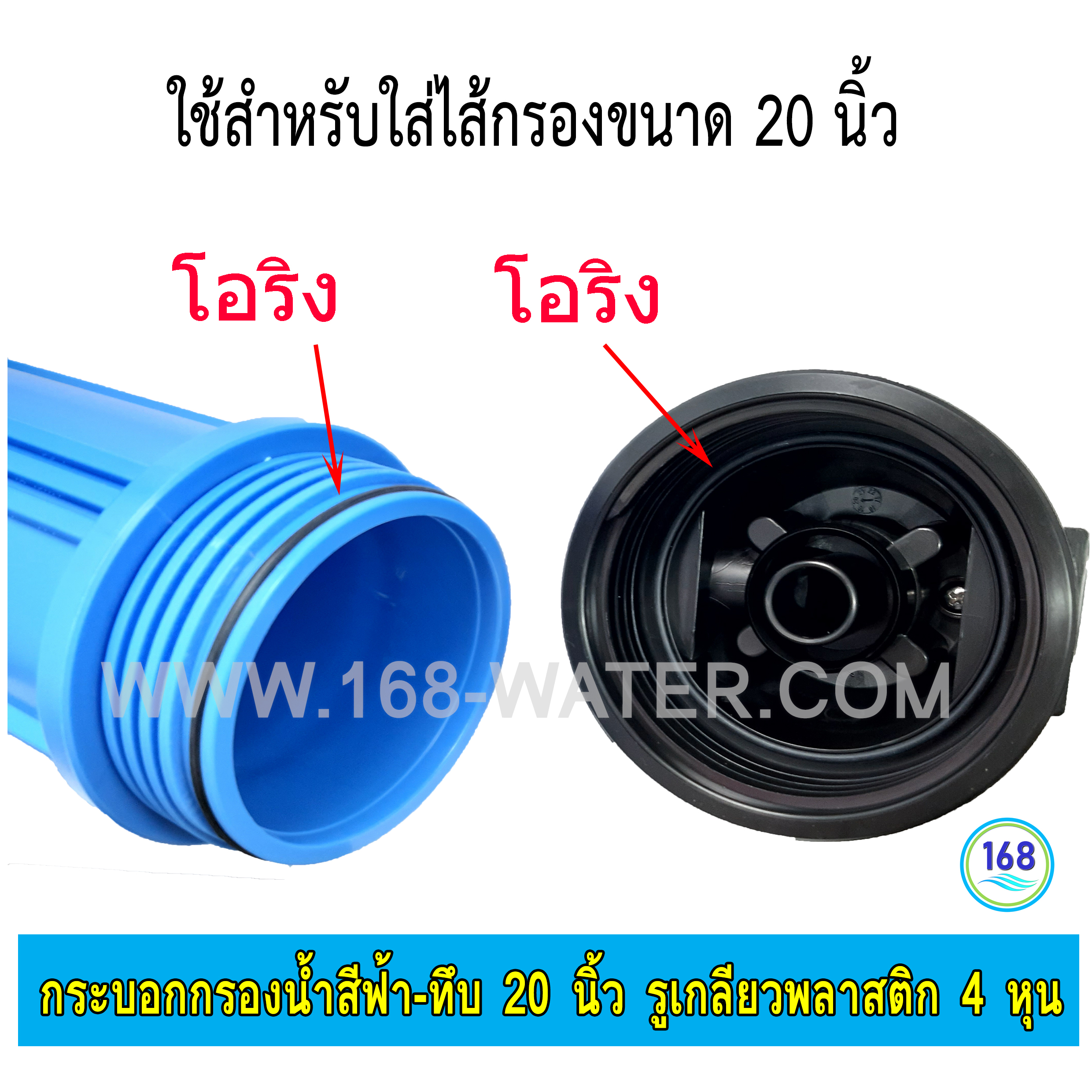 กระบอกกรองน้ำ Housing ฟ้า-ทึบ 20 นิ้ว รูเกลียวพลาสติก 4 หุน