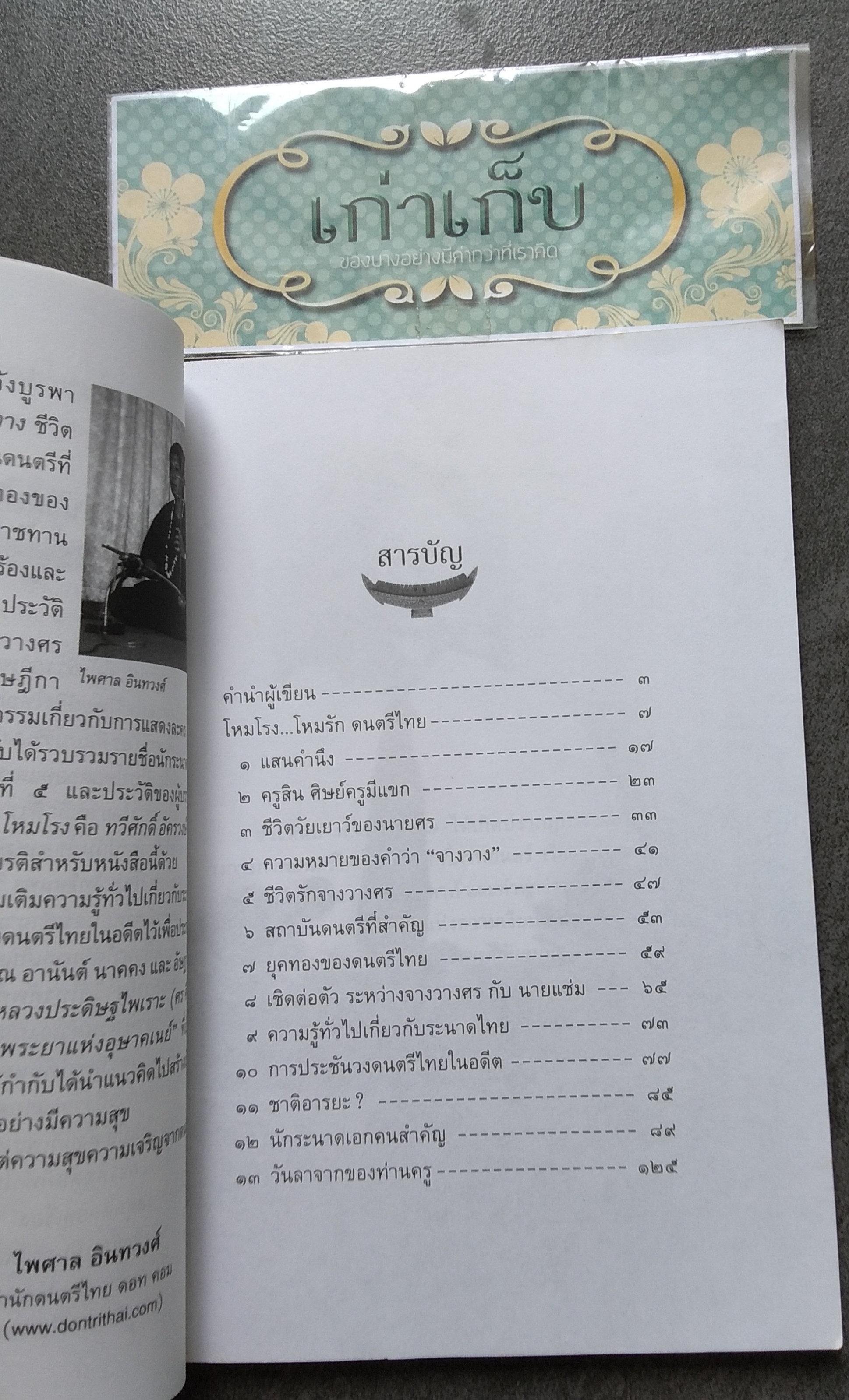 ตามรอยโหมโรง โดย ไพศาล อินทวงศ์