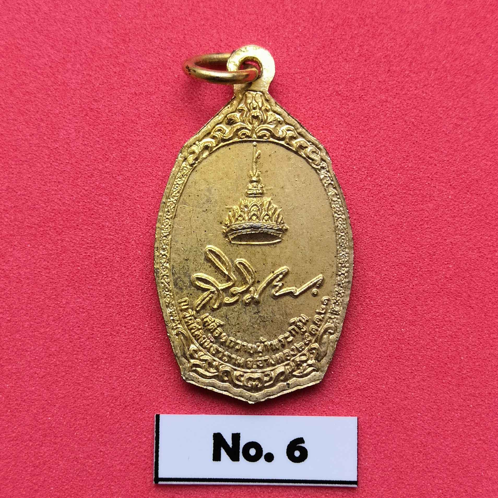 เหรียญ สมเด็จพระเทพรัตนราชสุดาฯ ที่ระลึกเสด็จฯ ถวายผ้าพระกฐิน ณ วัดศีลขันธาราม จ.อ่างทอง 29 ต.ค. 2521 เนื้อกะไหล่ทอง สูง 3 เซน