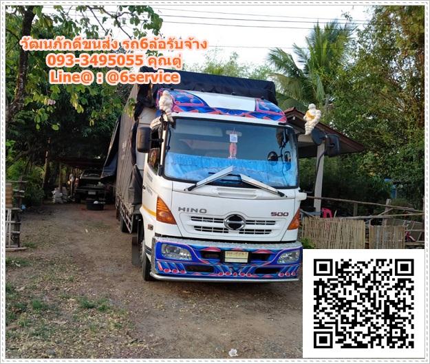 รถ6ล้อรับจ้างเขตดุสิต