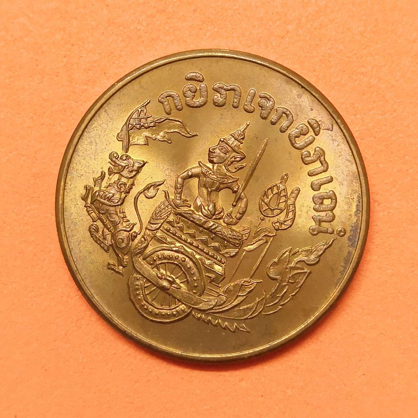 เหรียญ กรมหลวงชุมพร ที่ระลึกพิธีสร้างพระอนุสาวรีย์ ณ แหลมสนอ่อน สงขลา 2536 เนื้อทองแดง ขนาด 2.5 เซนติเมตร