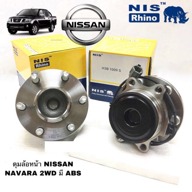 ดุมล้อหน้า NISSAN NAVARA 2WD ลูกปืนล้อหน้า นิสสัน นาวาร่า มี ABS สินค้าคุณภาพมาตร ยี่ห้อ NIS1009NIS