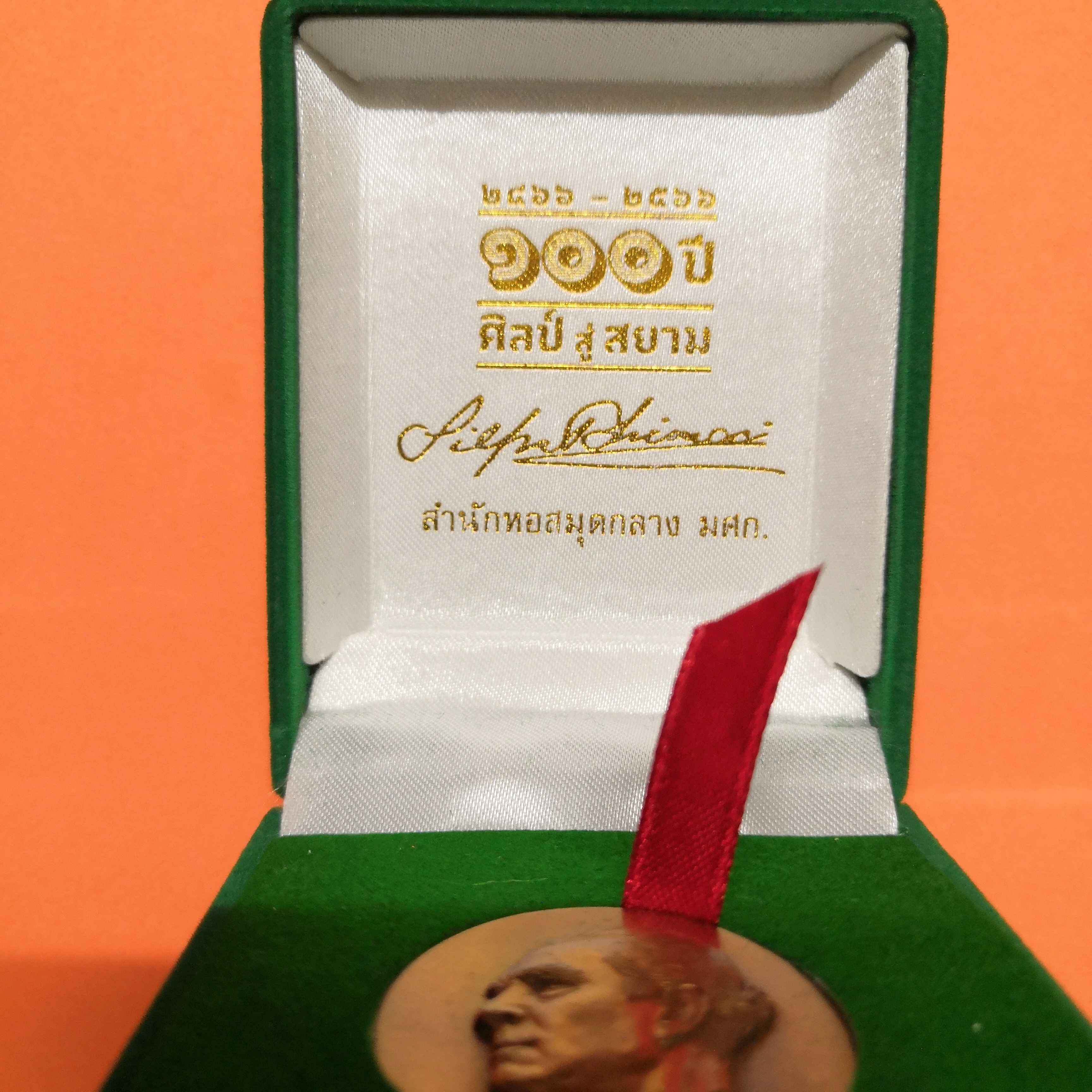 เหรียญศาสตราจารย์ ศิลป์ พีระศรี ที่ระลึก 100 ปี ศิลป์ สู่ สยาม พศ 2566 เนื้อทองแดง ขนาด 3 เซน พร้อมกล่องกำมะหยี่
