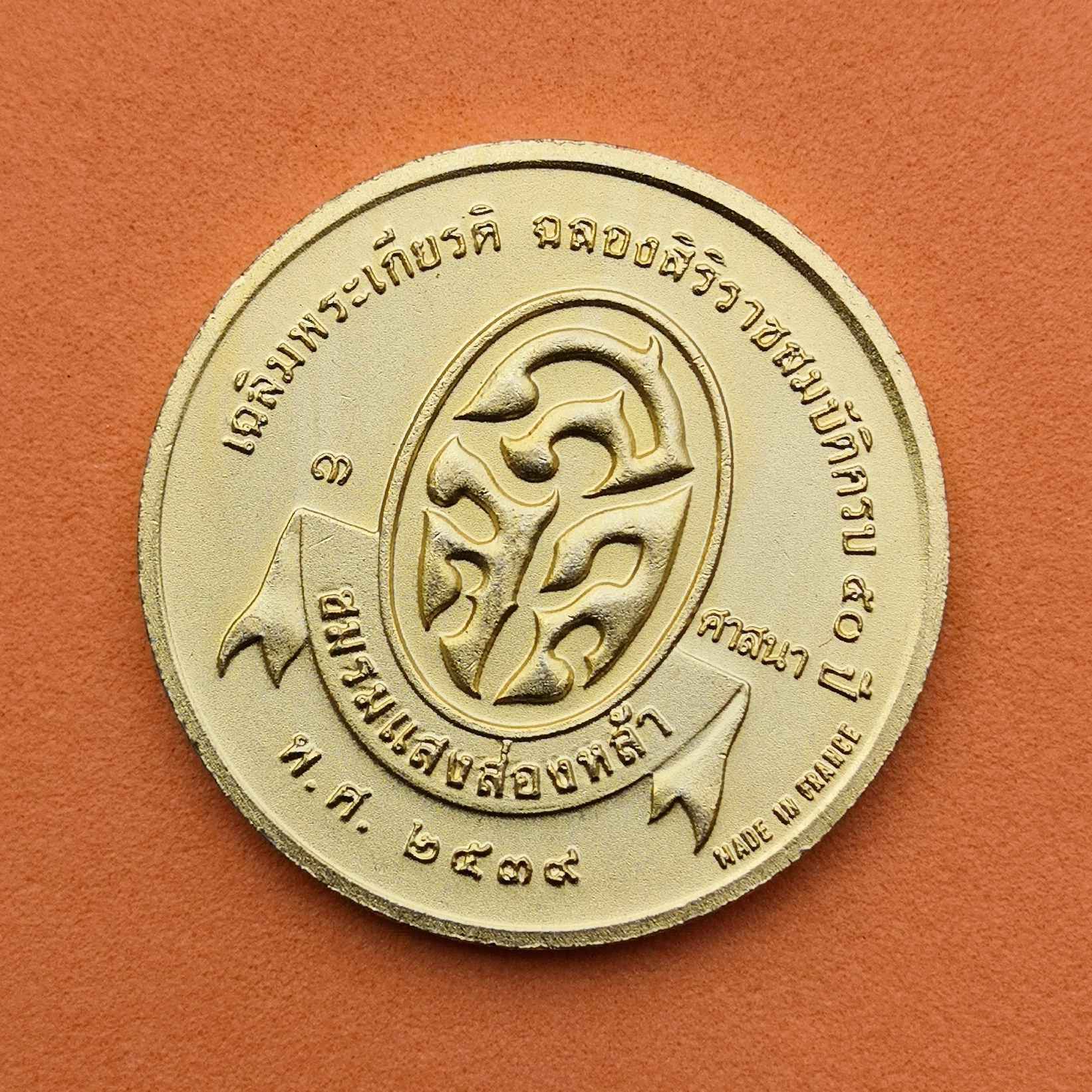 เหรียญที่ระลึก 3 ศาสนา เฉลิมพระเกียรติ ฉลองสิริราชสมบัติครบ 50 ปี โดยชมรมแสงส่องหล้า ผลิตที่ประเทศฝรั่งเศส ปี 2539 เหรียญขนาด 3 ซม. เนื้อโลหะชุบทอง 18k หนา 5 ไมคอน ประกอบพิธีมหามงคลภิเษกอธิษฐานถึง 3 ศาสนา คือศาสนาพุทธ พราหมณ์ และซิกข์
