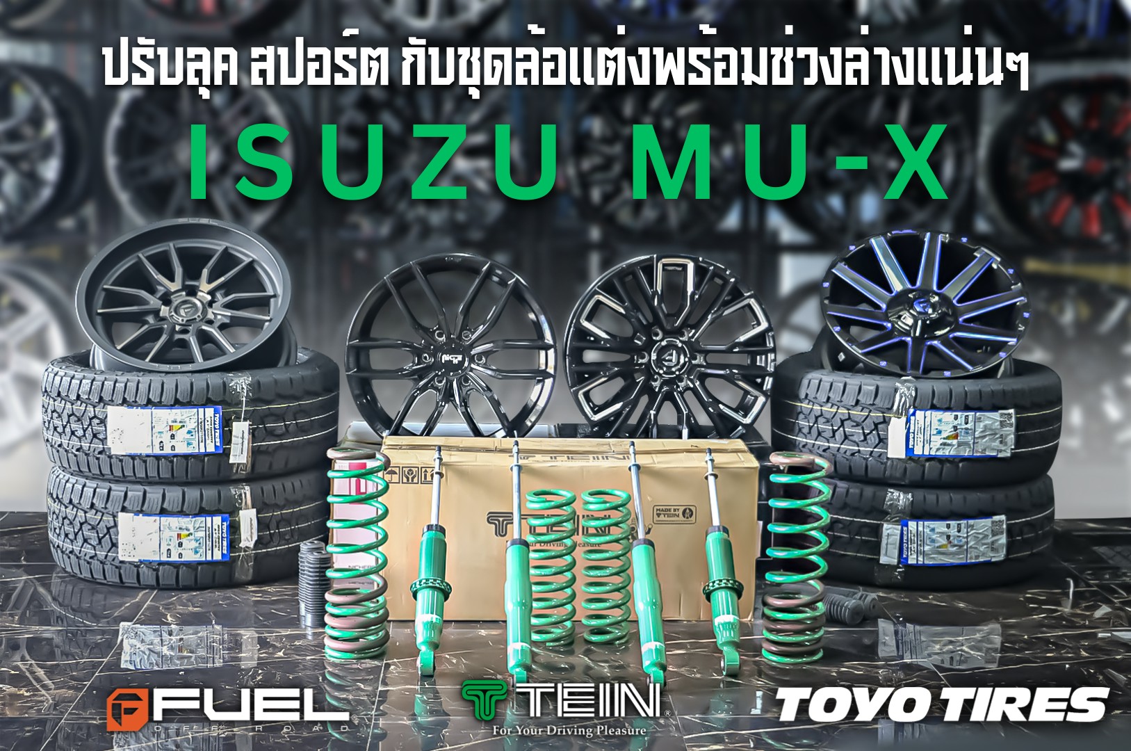 ของโช๊คดี...ล้อยางเทพ ทางนี้เลยครับผม 📢📢 สำหรับ MU-X