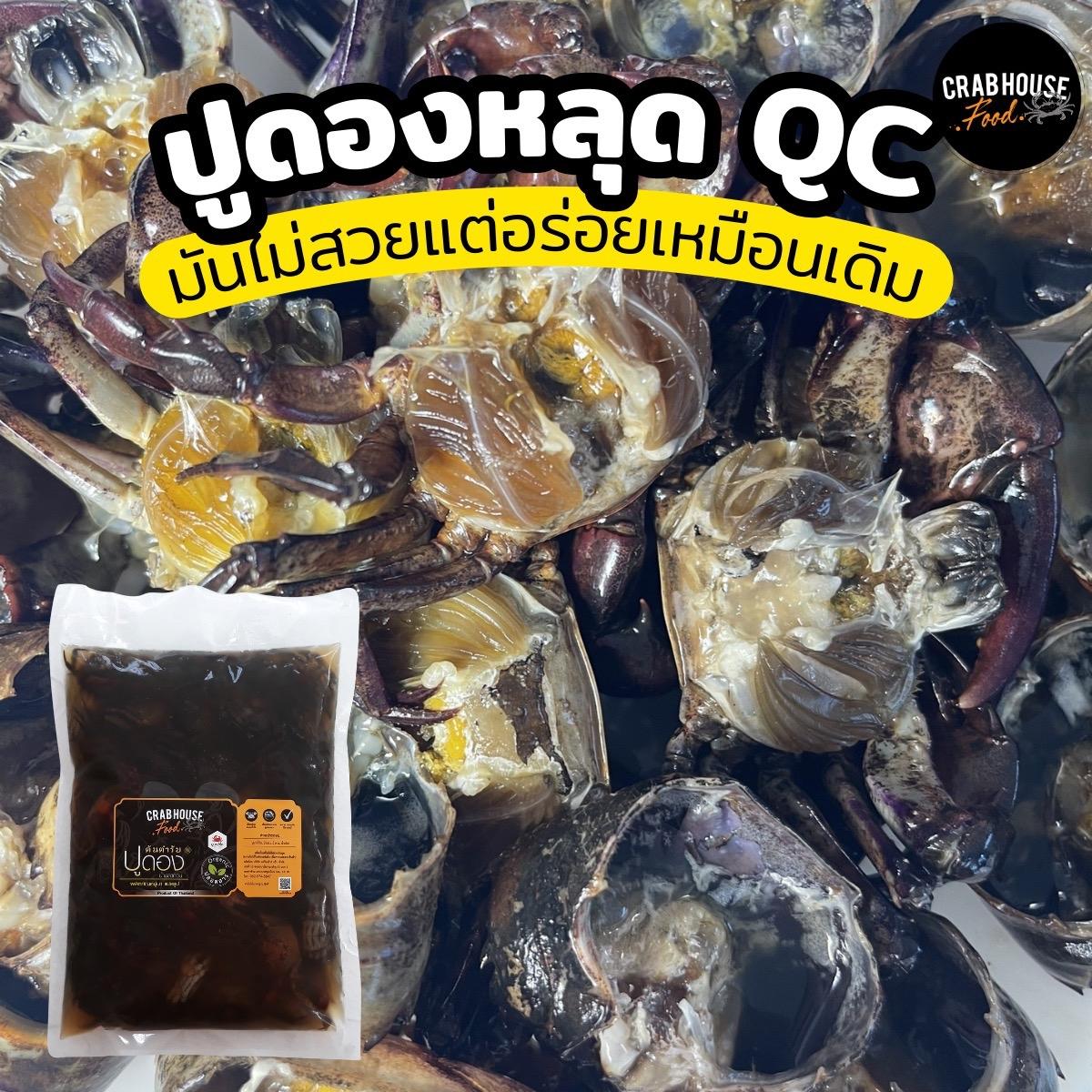 ปูนาหลุด Qc เกรด B