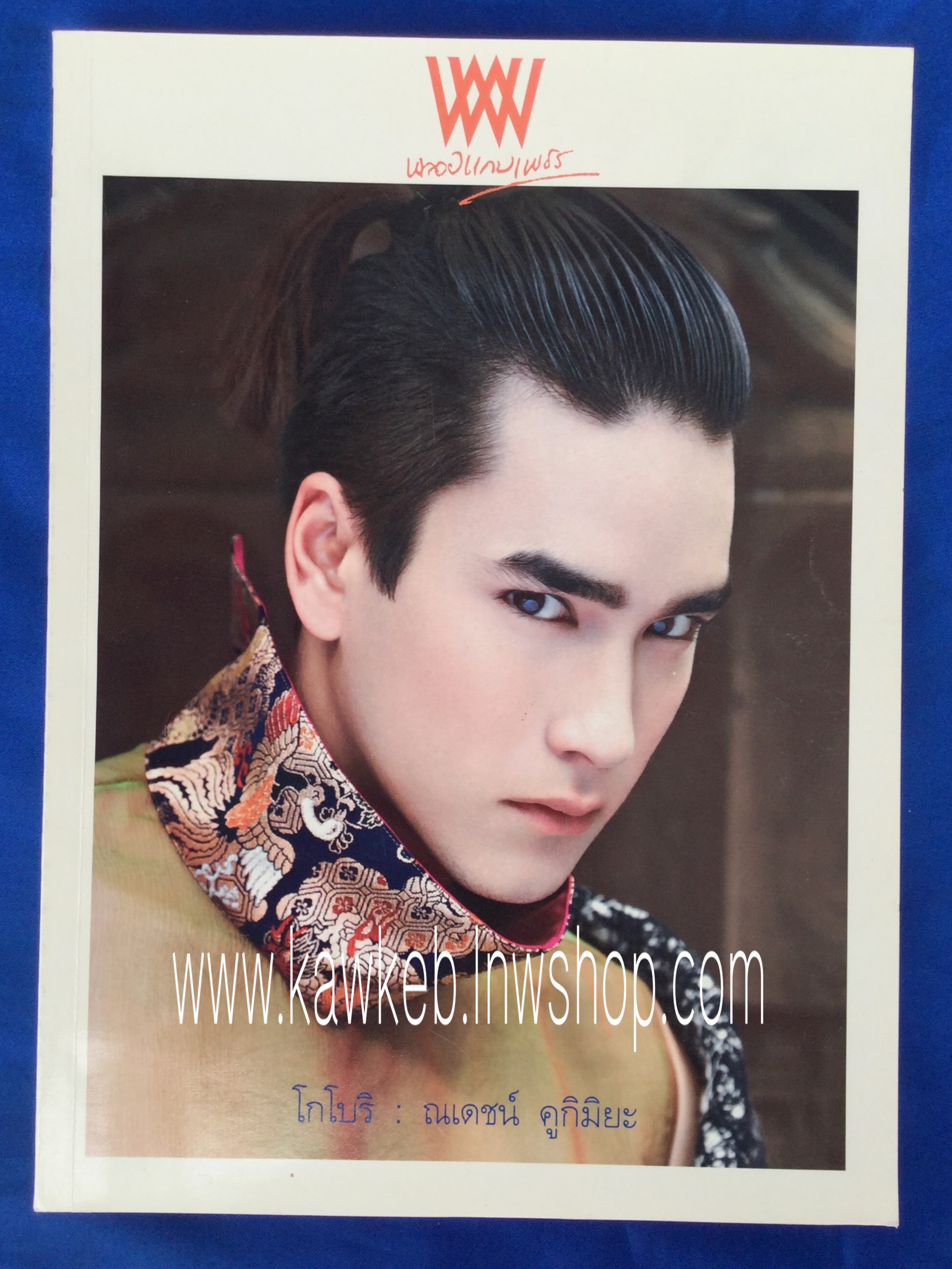 พลอยแกมเพชร ปก ณเดชน์ คูกิมิยะ โกโบริ