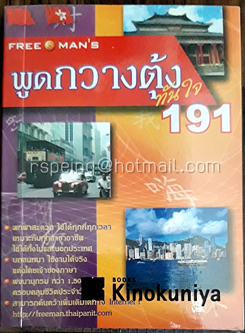 พูดกวางตุ้งทันใจ 191 (ไม่มีเทป)