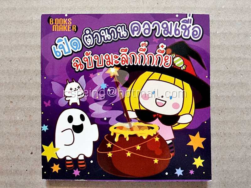 เปิดตำนานความเชื่อ ฉบับมะลึกกึ๊กกึ๋ย