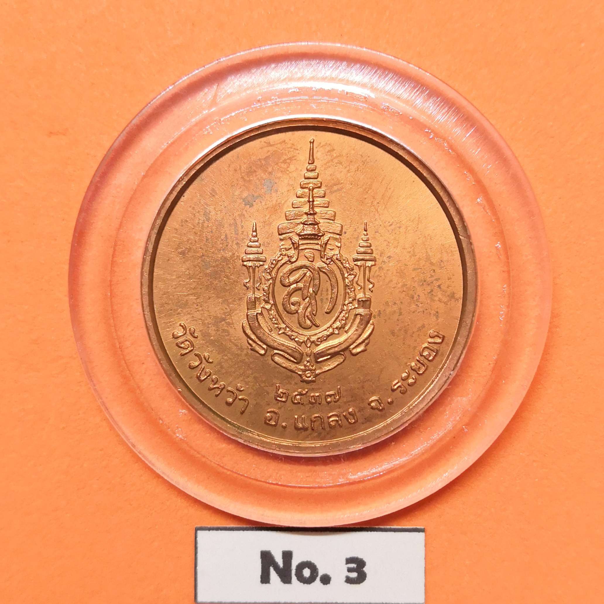 เหรียญ พระครูสุตพลวิจิตร หลวงปู่คร่ำ วัดวังหว้า ระยอง หลังตราสัญลักษณ์พระราชพิธีมหามงคลเฉลิมพระชนมพรรษา 5 รอบ พระราชินี เนื้อทองแดง ขนาด 2.6 เซน