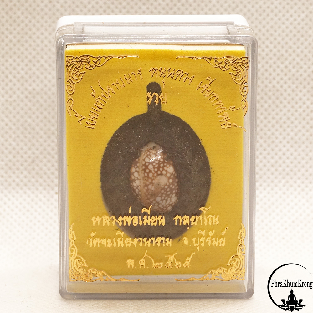 “เบี้ยแก้ปราบมาร หนุนดวง เรียกทรัพย์” หลวงพ่อเมียน กลฺยาโณ วัดจะเนียงวนาราม จ.บุรีรัมย์ สีดำ